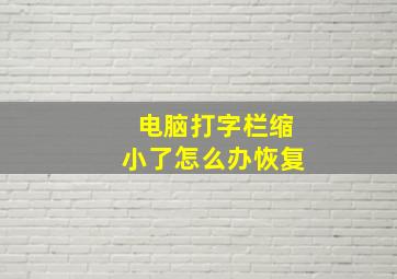 电脑打字栏缩小了怎么办恢复