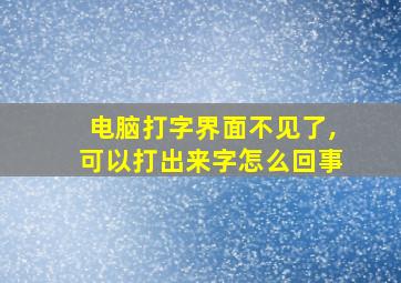 电脑打字界面不见了,可以打出来字怎么回事