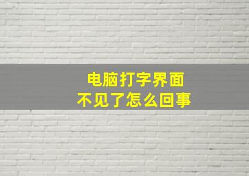 电脑打字界面不见了怎么回事