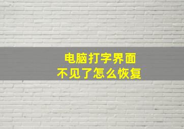 电脑打字界面不见了怎么恢复