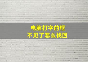 电脑打字的框不见了怎么找回