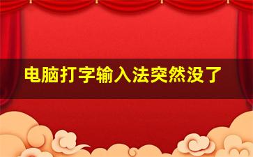 电脑打字输入法突然没了