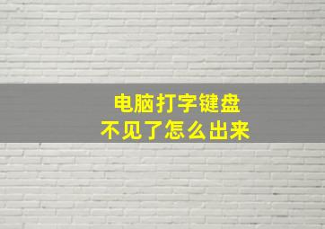 电脑打字键盘不见了怎么出来