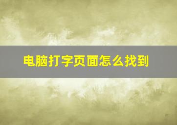 电脑打字页面怎么找到