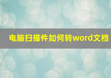 电脑扫描件如何转word文档