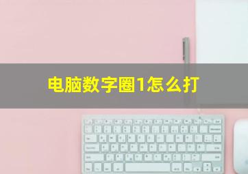 电脑数字圈1怎么打