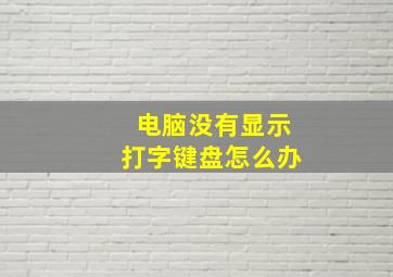 电脑没有显示打字键盘怎么办