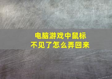 电脑游戏中鼠标不见了怎么弄回来