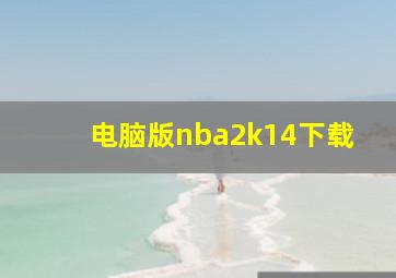 电脑版nba2k14下载