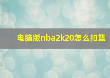 电脑版nba2k20怎么扣篮