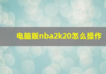 电脑版nba2k20怎么操作