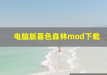 电脑版暮色森林mod下载