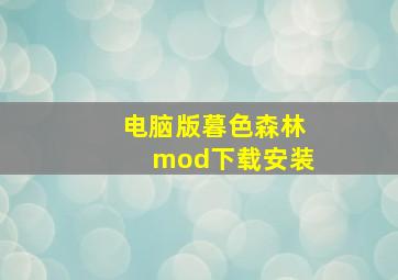 电脑版暮色森林mod下载安装