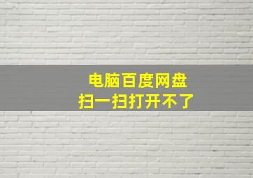 电脑百度网盘扫一扫打开不了