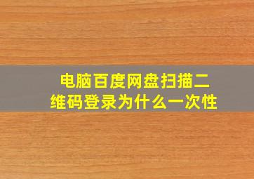 电脑百度网盘扫描二维码登录为什么一次性