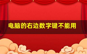 电脑的右边数字键不能用