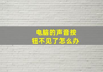 电脑的声音按钮不见了怎么办