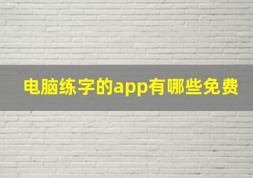 电脑练字的app有哪些免费