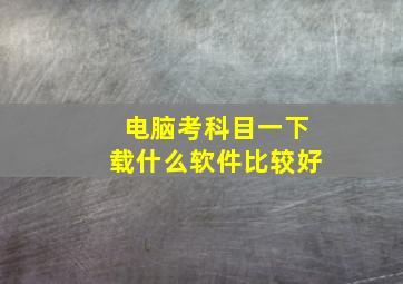 电脑考科目一下载什么软件比较好