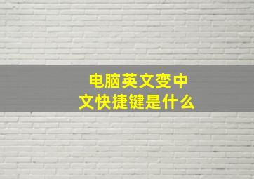 电脑英文变中文快捷键是什么