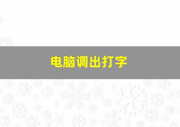 电脑调出打字