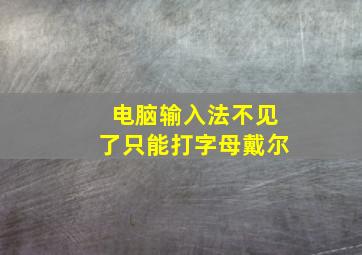 电脑输入法不见了只能打字母戴尔