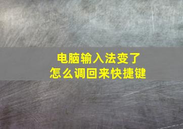 电脑输入法变了怎么调回来快捷键