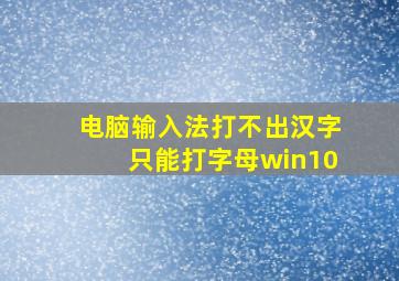 电脑输入法打不出汉字只能打字母win10