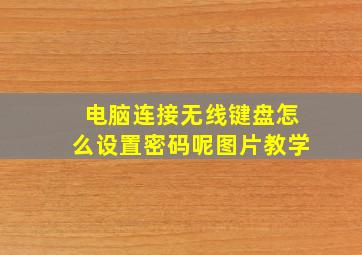 电脑连接无线键盘怎么设置密码呢图片教学