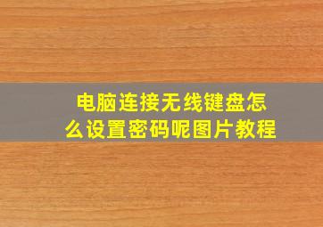 电脑连接无线键盘怎么设置密码呢图片教程