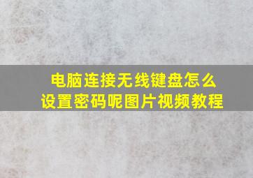 电脑连接无线键盘怎么设置密码呢图片视频教程