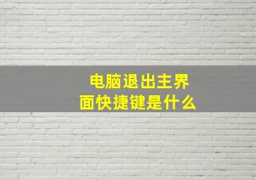 电脑退出主界面快捷键是什么