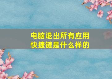 电脑退出所有应用快捷键是什么样的