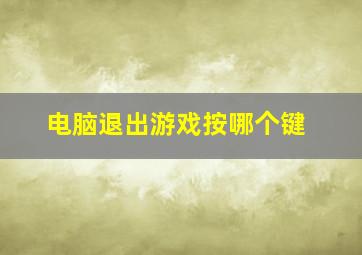 电脑退出游戏按哪个键