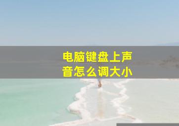 电脑键盘上声音怎么调大小