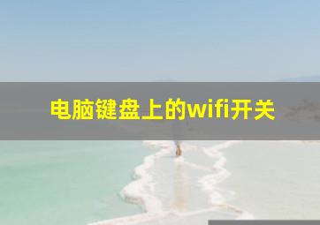 电脑键盘上的wifi开关