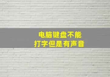 电脑键盘不能打字但是有声音