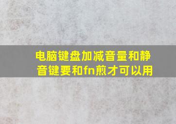 电脑键盘加减音量和静音键要和fn煎才可以用