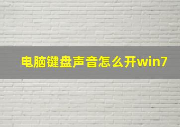 电脑键盘声音怎么开win7