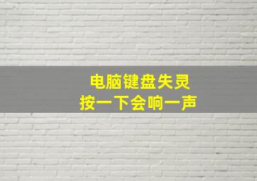 电脑键盘失灵按一下会响一声