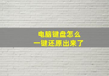 电脑键盘怎么一键还原出来了