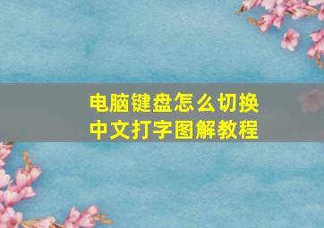 电脑键盘怎么切换中文打字图解教程