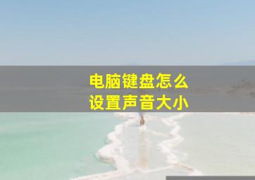 电脑键盘怎么设置声音大小