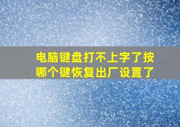 电脑键盘打不上字了按哪个键恢复出厂设置了