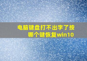 电脑键盘打不出字了按哪个键恢复win10