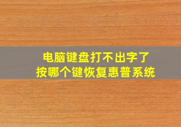 电脑键盘打不出字了按哪个键恢复惠普系统