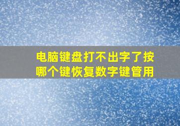 电脑键盘打不出字了按哪个键恢复数字键管用