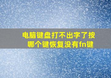 电脑键盘打不出字了按哪个键恢复没有fn键