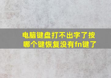 电脑键盘打不出字了按哪个键恢复没有fn键了