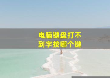 电脑键盘打不到字按哪个键